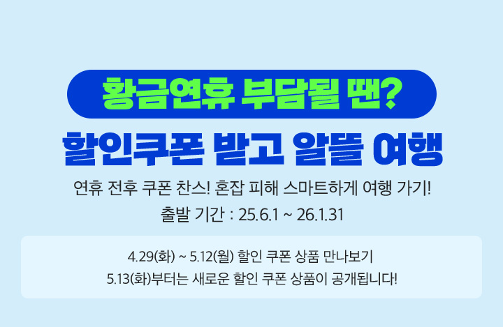 황금연휴 부담될 땐? 할인쿠폰 받고 알뜰 여행 아래설명