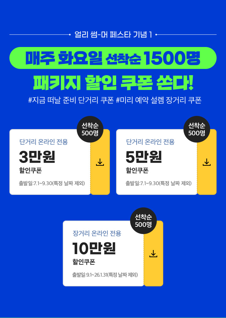 얼리 썸머 페스타 기념 1. 아래설명