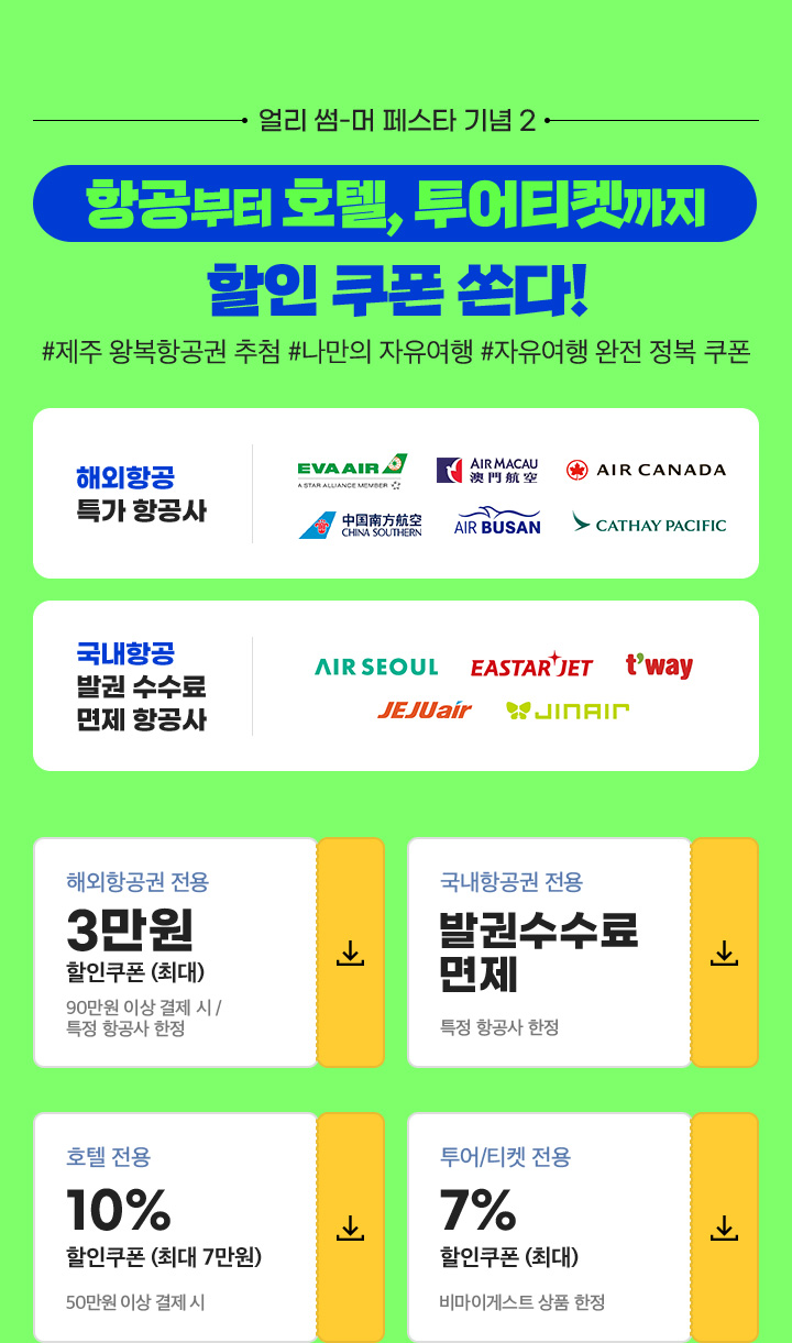 얼리 썸머 페스타 기념 2. 아래설명