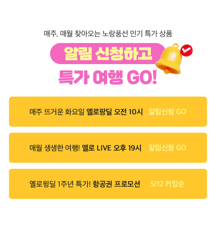 매주, 매월 찾아오는 노랑풍선 인기 특가 상품 알림 신청하고 특가 여행 GO! 아래설명