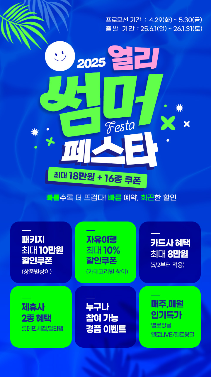 2025 얼리 썸머 페스타 아래설명
