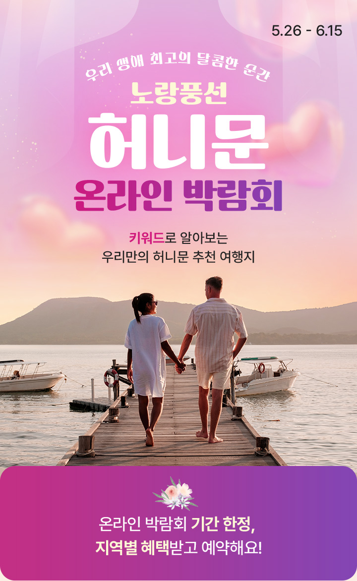 우리 생애 최고의 달콤한 순간 노랑풍선 허니문 온라인 박람회
