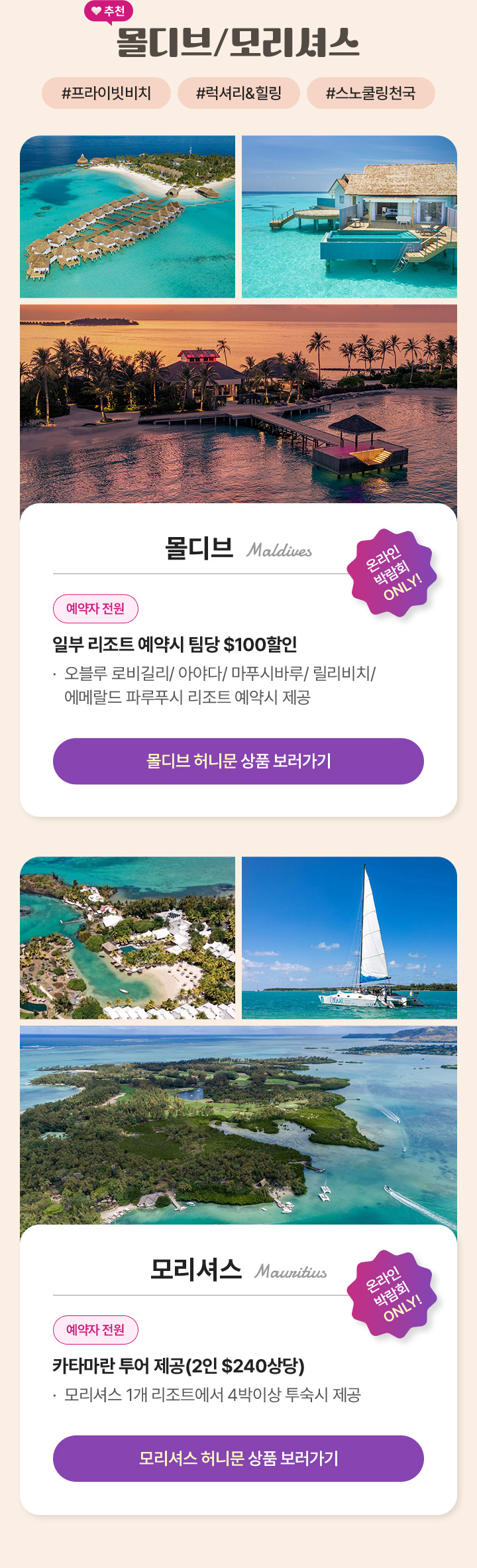 추천 몰디브/모리셔스