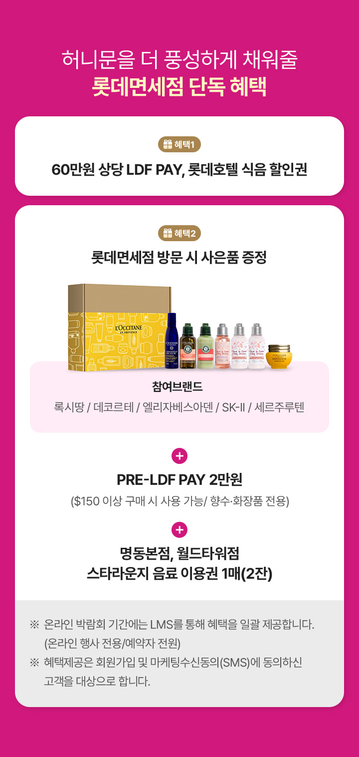 허니문을 더 풍성하게 채워줄 롯데면세점 단독 혜택