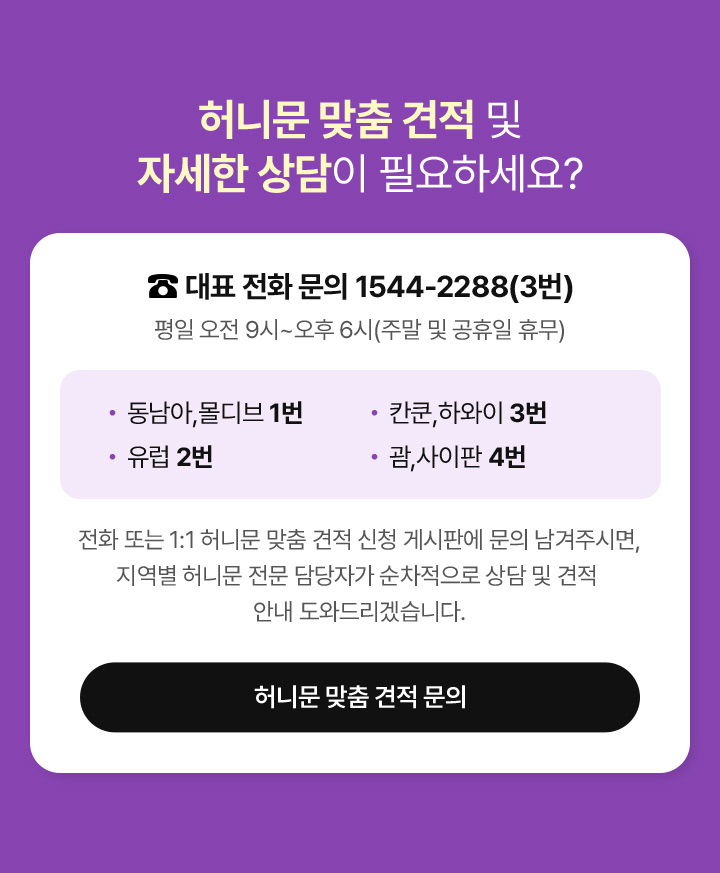 허니문 맞춤 견적 및 자세한 상담이 필요하세요?