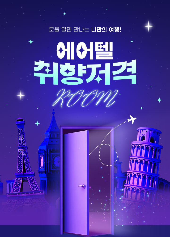  문을 열면 만나는 나만의 여행! 에어텔 취향저격 ROOM