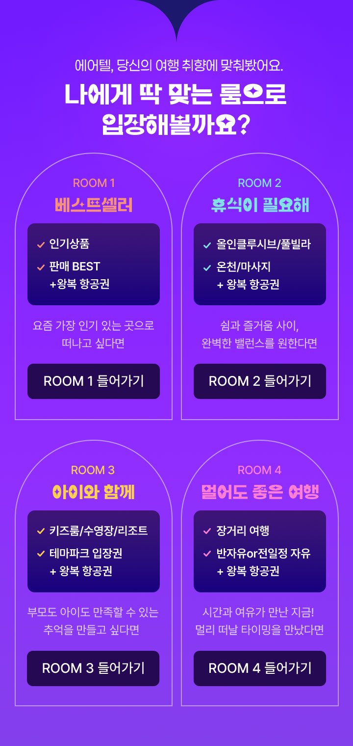 나에게 딱 맞는 룸으로 입장해볼까요?