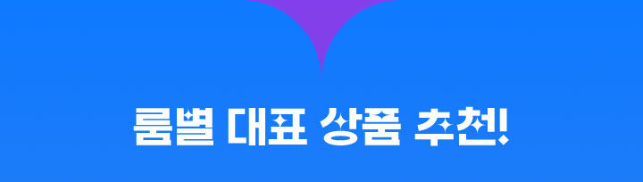 룸별 대표 상품 추천