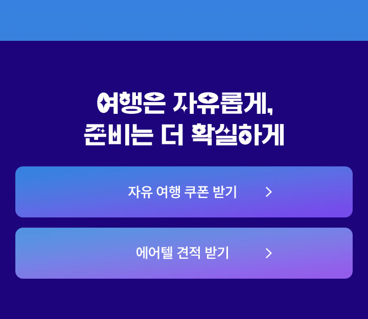 여행은 자유롭게, 준비는 더 확실하게