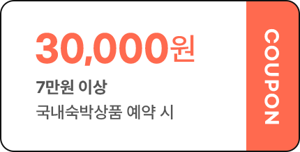 7만원 이상 국내숙박상품 예약시 30,000원 쿠폰