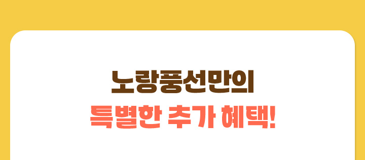 노랑풍선만의 특별한 추가 혜택!