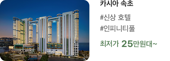 카시아 속초 #신상 호텔 #인피니티풀 최저가 25만원대~