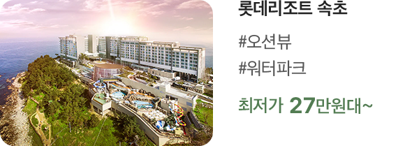 롯데리조트 속초 #오션뷰 #워터파크 최저가 27만원대~