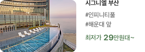 시그니엘 부산 #인피니티풀 #해운대 앞 최저가 29만원대~