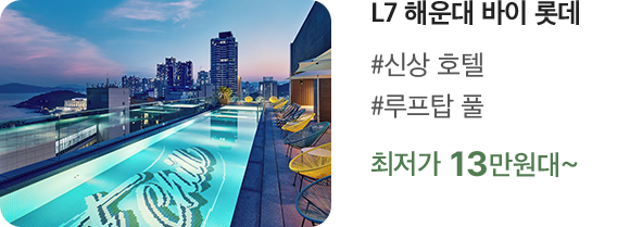 L7 해운대 바이 롯데 #신상 호텔 #루프탑 풀 최저가 13만원대~