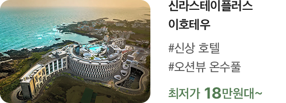 신라스테이플러스 이호테우 #신상 호텔 #오션뷰 온수풀 최저가 18만원대~