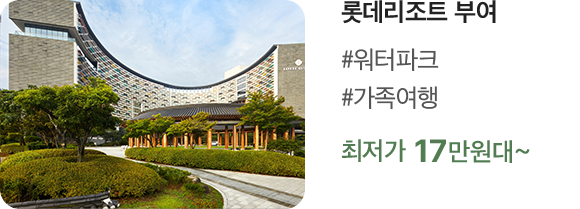 롯데리조트 부여 #워터파크 #가족여행 최저가 25만원대~