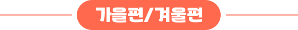 가을편/겨울편