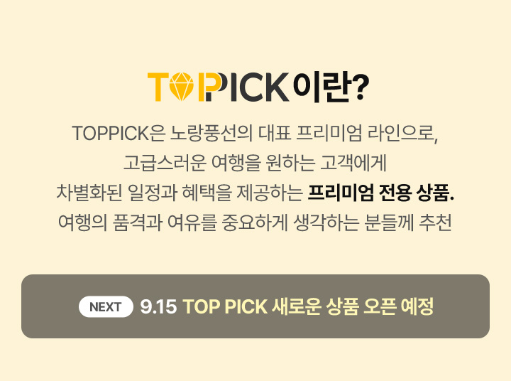 TOP PICK이란? 자세한 설명은 아래