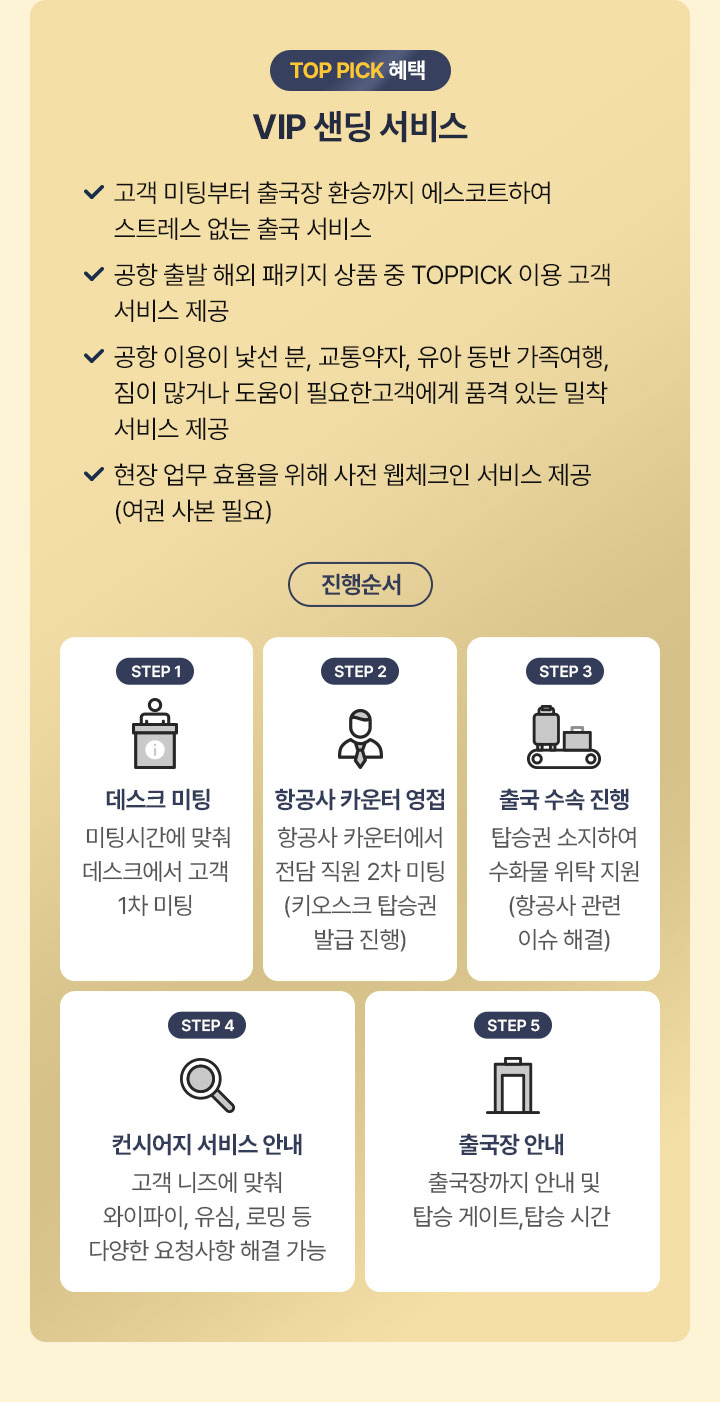 TOP PICK 혜택 VIP 샌딩 서비스 자세한 설명은 아래