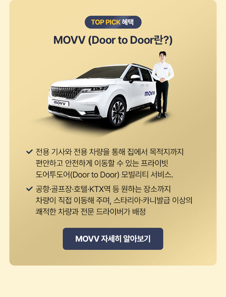 TOP PICK 혜택 MOVV(Door to Door란?) 자세한 설명은 아래