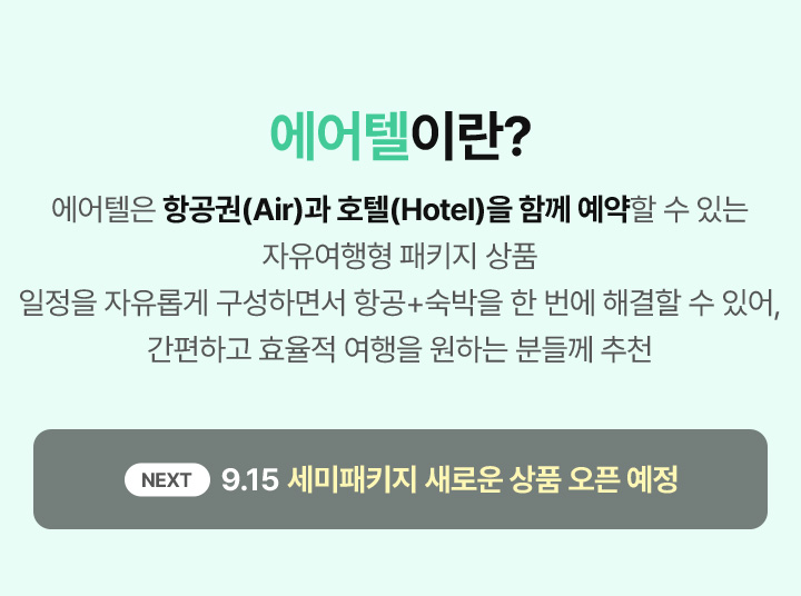 에어텔이란? 자세한 설명은 아래