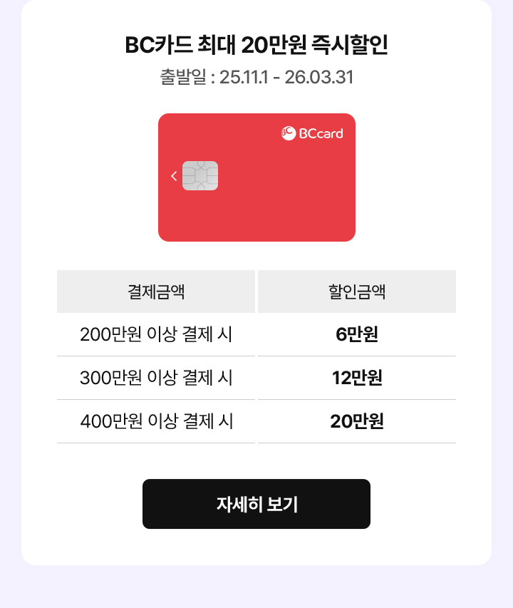 BC카드 최대 20만원 즉시할인 자세한 설명은 아래