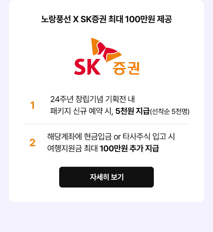 노랑풍선 X SK증권 최대 100만원 제공 자세한 설명은 아래