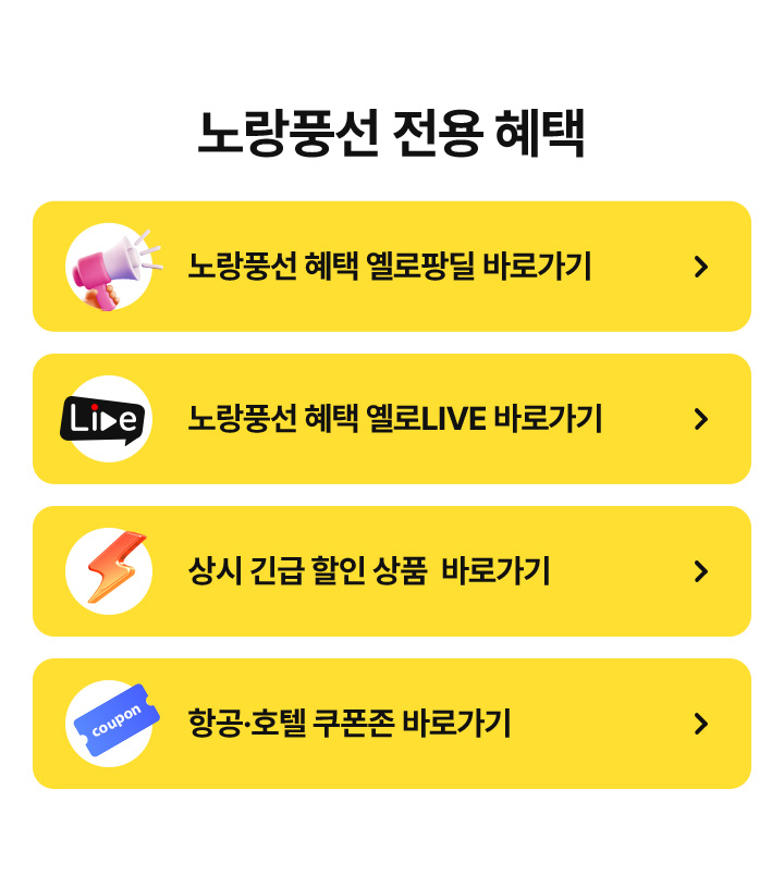 노랑풍선 전용혜택