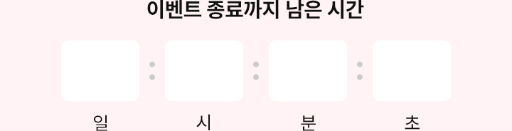 이벤트 종료까지 남은 시간