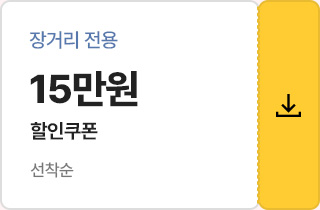 장거리 전용 15만원 할인쿠폰 선착순