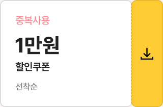 중복사용 1만원 할인쿠폰 선착순