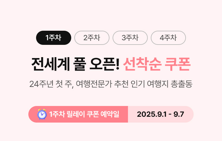1주차 전세계 풀 오픈! 선착순 쿠폰 자세한 내용은 아래