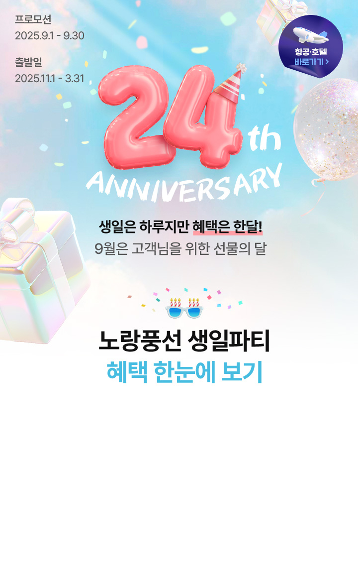 노랑풍선 24th ANNIVERSARY 자세한 설명은 아래