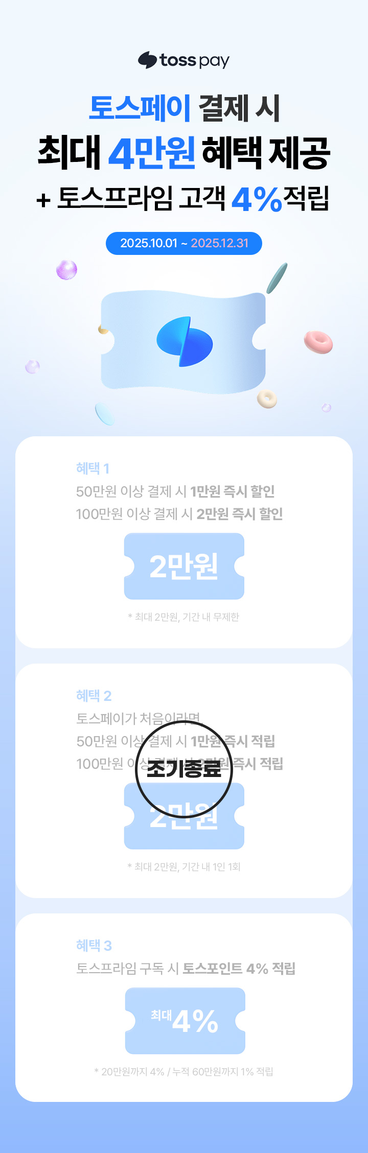 토스페이 결제 시 최대 8% 혜택 제공