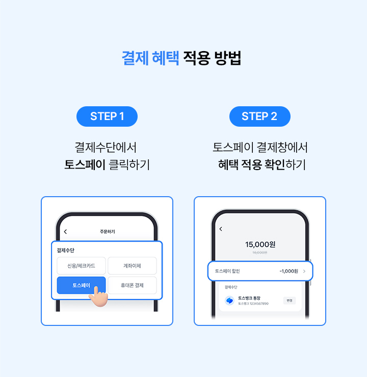 결제 혜택 적용 방법