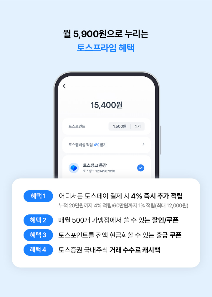 월 5,900원으로 누리는 토스프라임 혜택
