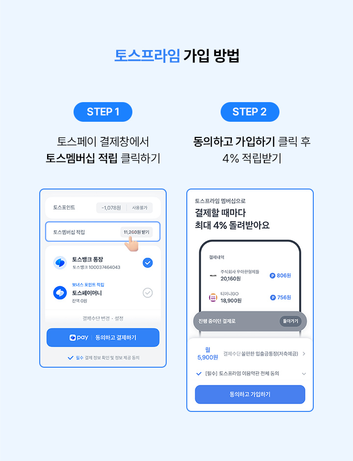 토스프라임 가입 방법