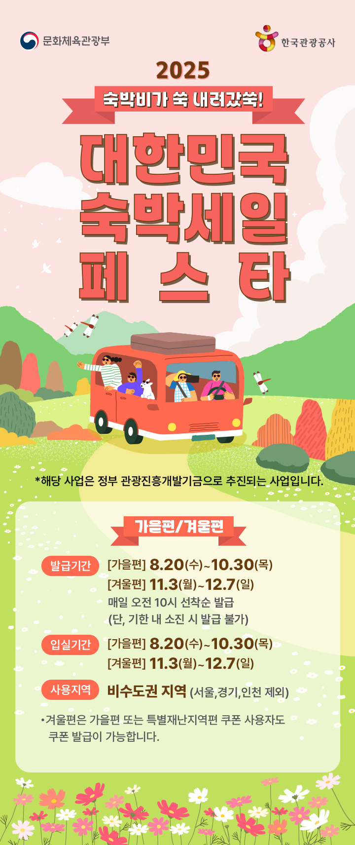 2025 숙박비가 쑥 내려갔쑥! 대한민국 숙박셍ㄹ 페스타 아래 설명