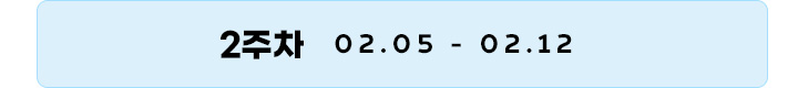 1주차 01.28 - 02.04