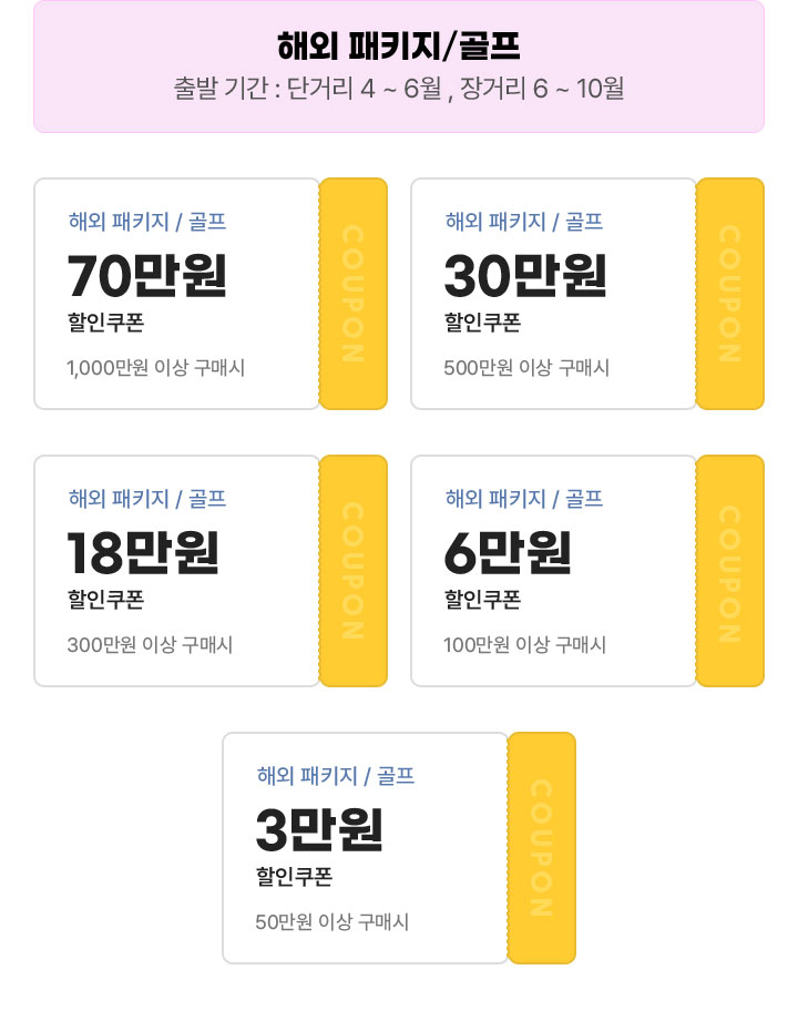 해외 패키지/ 골프 출발 기간 : 단거리 4 ~ 6월 , 장거리 6 ~ 10월 