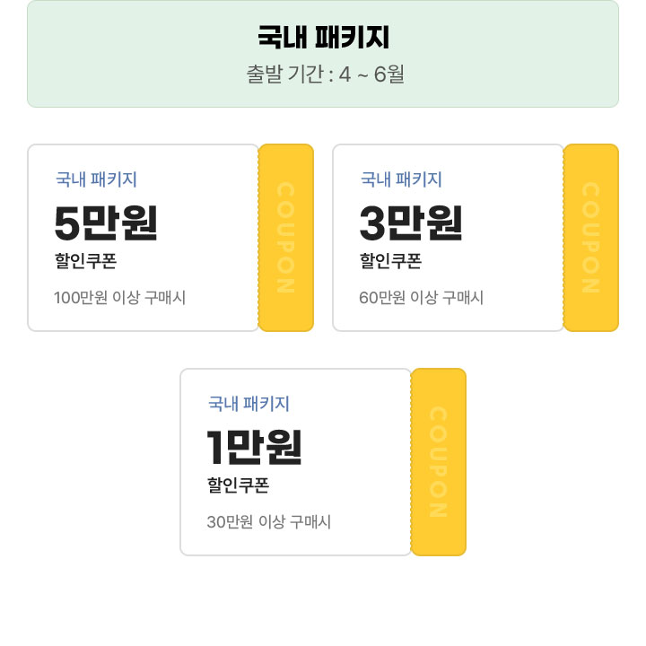 국내 패키지 출발 기간 : 4 ~ 6월