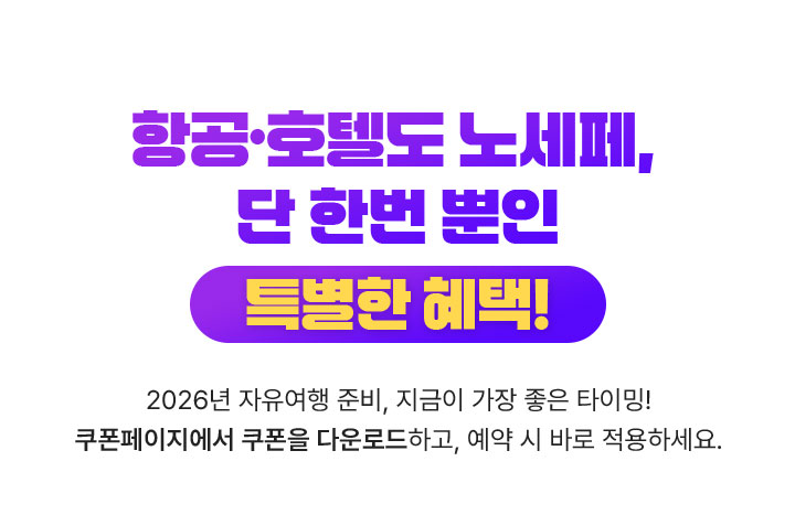 항공, 호텔도 노세페, 단 하번 뿐인 특별한 혜택! 2026년 자유여행 준비, 지금이 가장 좋은 타이밍! 쿠폰페이지에서 쿠폰을 다운로드하고, 예약 시 바로 적용하세요.
