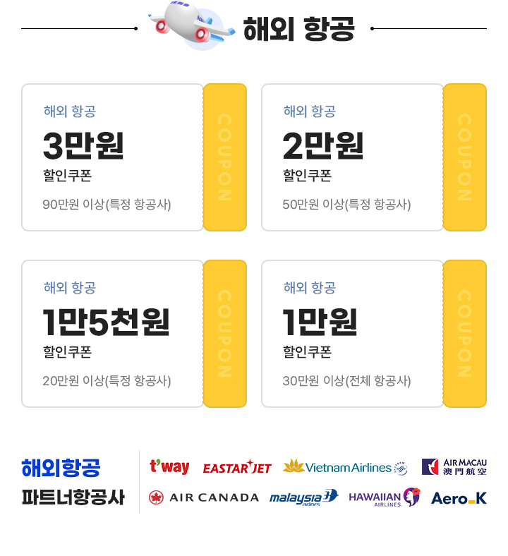 해외항공 쿠폰리스트