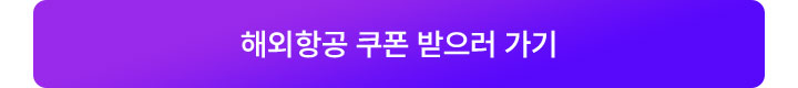 해외항공 쿠폰 받으러 가기