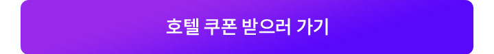 호텔 쿠폰 받으러 가기
