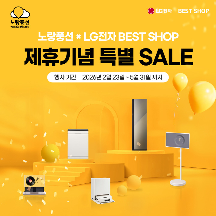 LG전자 BEST SHOP 제휴기념 특별 SALE