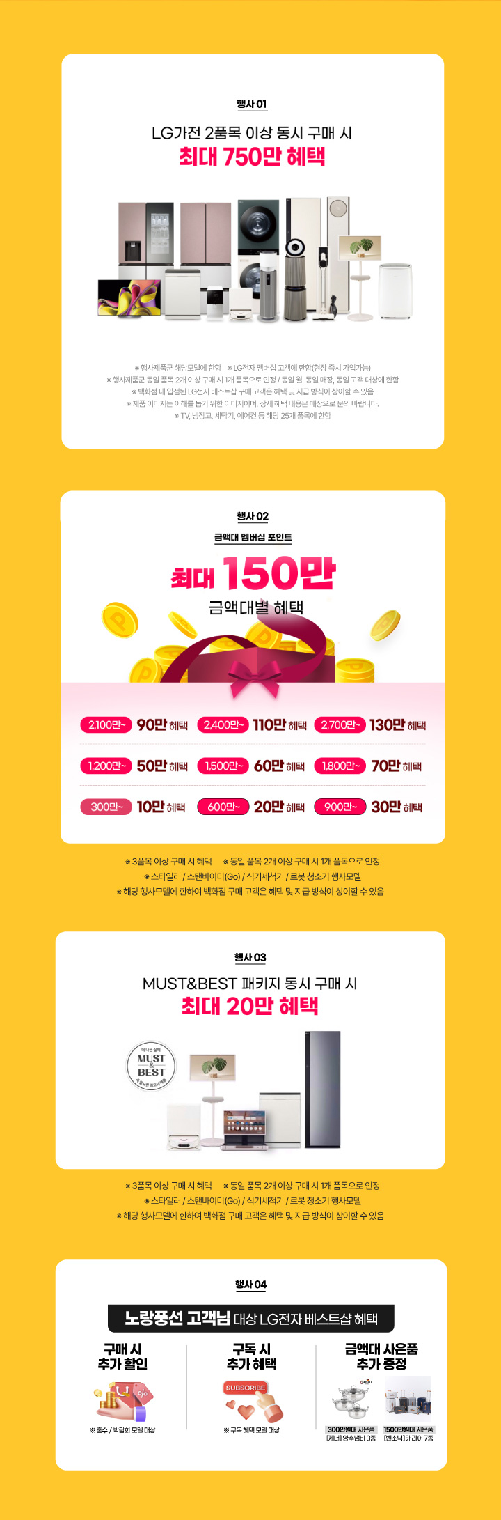 LG전자 BEST SHOP 제휴기념 특별 SALE
