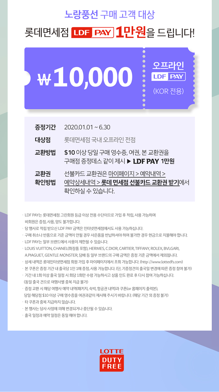 노랑풍선 구매 고객 대상, 롯데면세점 LDF PAY 1만원권을 드립니다!