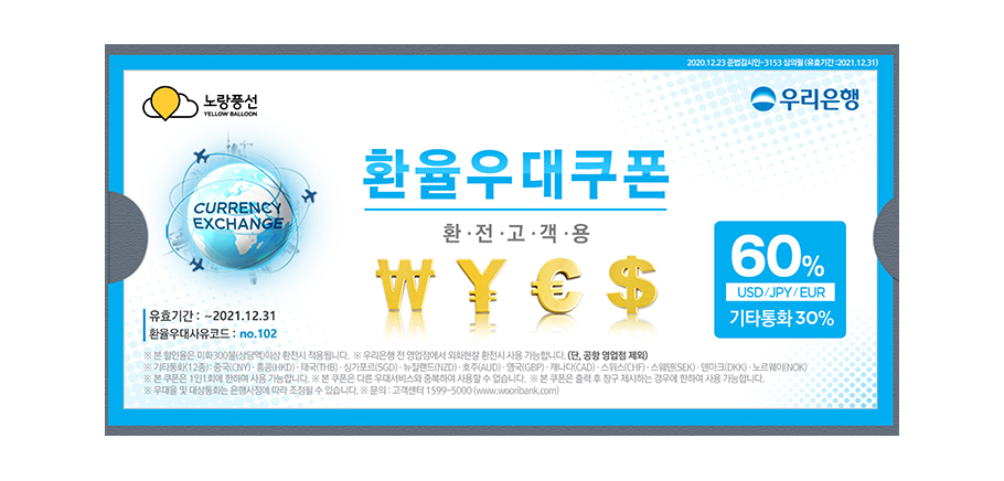 [우리은행] 환전고객용 환율우대쿠폰 아래설명